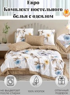 Набор постельного CAROLINA Classic & Fashion ЕВРО (одеяло, простыня, наволочки 4шт.)