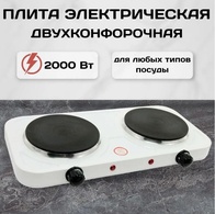 Плитка электрическая двойная Hot Plate (плита) 2000W JX-2020А