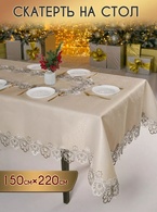 Скатерть Luxurios Tablecloth (150*220 см.)