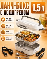 Контейнер для еды с подогревом LUNCH BOX (1.5 L, метал. чаша, 220+12В, вилка+ложка) DFH-C21