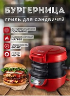 Бургерница электрическая RUST RU-8900