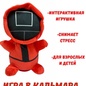 Игрушка мягкая антистресс "Игра в кальмара"