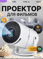 Проектор портативный ULTRA HD (HD, USB, пульт)