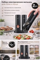 Набор электрических мельниц для специй (с подставкой, на батарейках, 2 шт.) Electric Grinder Set